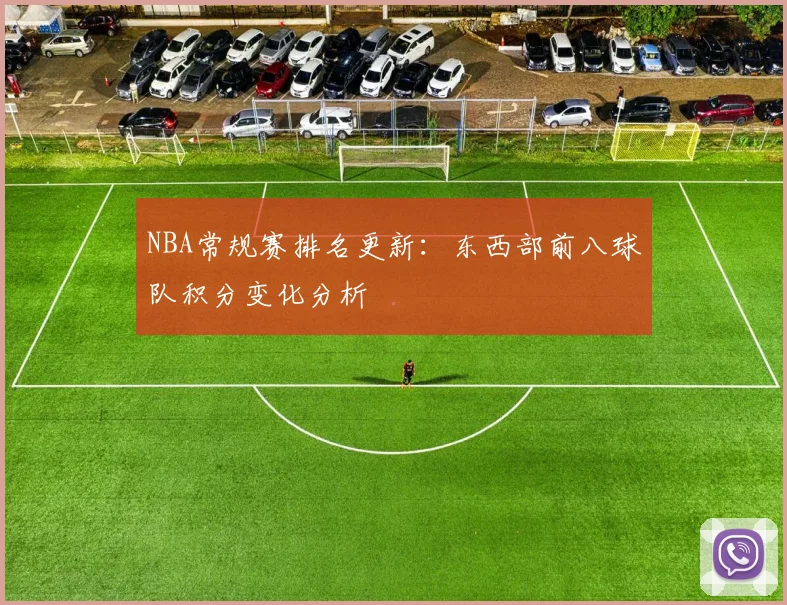 NBA常规赛排名更新：东西部前八球队积分变化分析