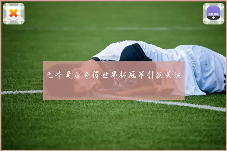 巴乔是否夺得世界杯冠军引发关注